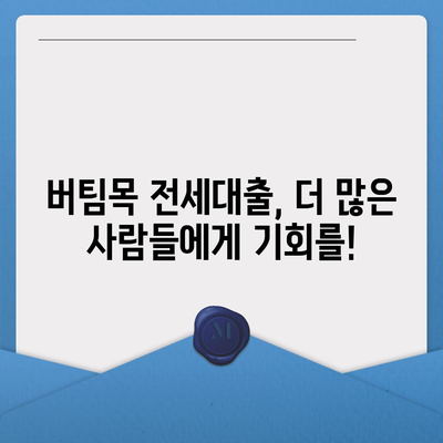 신생아 특례대출 및 버팀목 전세대출,소득기준 상향 조정