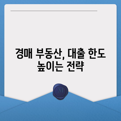 부동산 경매대출 남보다 많이 받는 방법