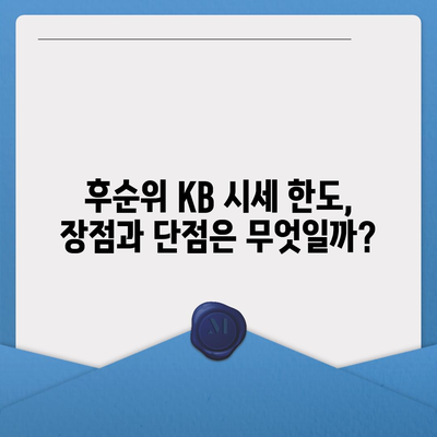 개인사업자도 아파트 담보대출 가능? 후순위 KB 시세 한도