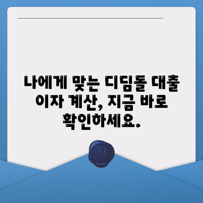 1억원 디딤돌 대출 이자 계산법 총정리