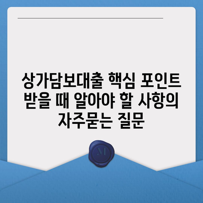 상가담보대출 핵심 포인트 받을 때 알아야 할 사항