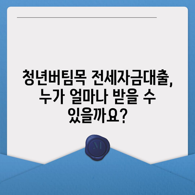 청년버팀목 전세자금대출 조건 및 금리 확인