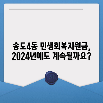 인천시 연수구 송도4동 민생회복지원금 | 신청 | 신청방법 | 대상 | 지급일 | 사용처 | 전국민 | 이재명 | 2024