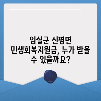 전라북도 임실군 신평면 민생회복지원금 | 신청 | 신청방법 | 대상 | 지급일 | 사용처 | 전국민 | 이재명 | 2024