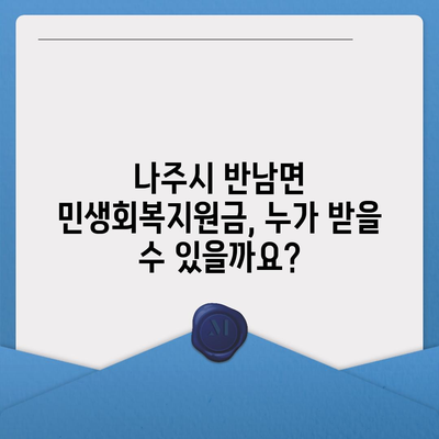 전라남도 나주시 반남면 민생회복지원금 | 신청 | 신청방법 | 대상 | 지급일 | 사용처 | 전국민 | 이재명 | 2024