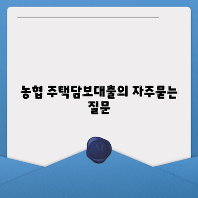 농협 주택담보대출