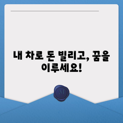 무입고 자동차 담보대출 청춘이머니