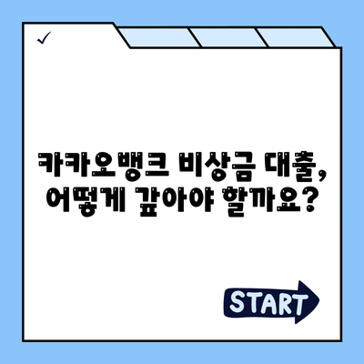 카카오뱅크 비상금 대출 조건, 한도 및 상환 방법