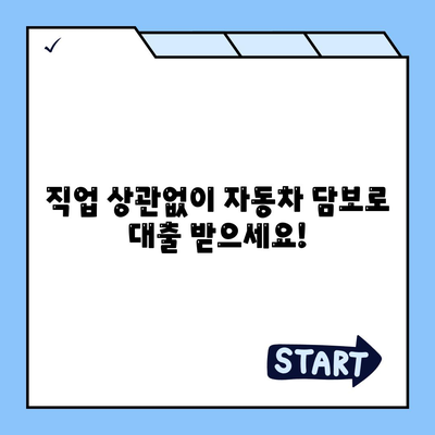 직업무관 자동차 담보 대출, DSR 대환 조건 확인