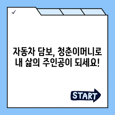 자동차 담보 청춘이머니 대출 없이 자동차 소유