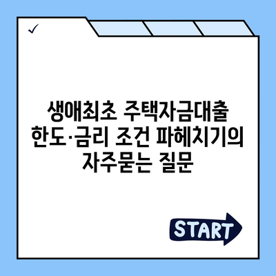 생애최초 주택자금대출 한도·금리 조건 파헤치기