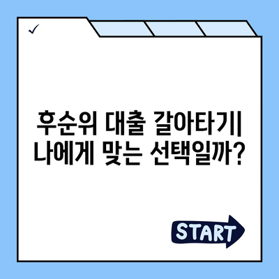 후순위 대출로 사업자 대출 갈아타기의 이점과 과제