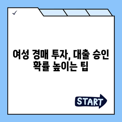 부동산 경매 대출,남성보다 성공 확률을 높이는 방법