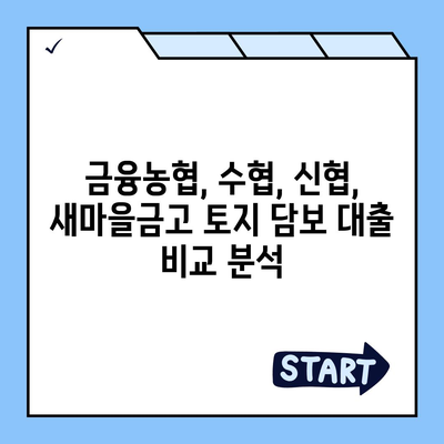 금융농협, 수협, 신협, 새마을금고 토지 담보 대출 핵심 요점