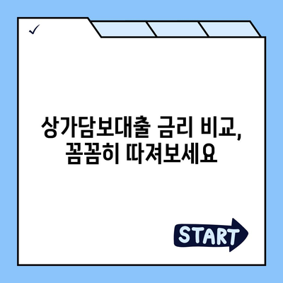 상가담보대출 핵심 포인트 받을 때 알아야 할 사항