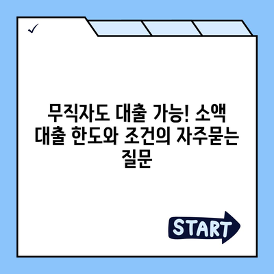 무직자도 대출 가능! 소액 대출 한도와 조건