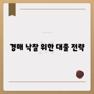 부동산 경매대출을 최대한 활용하는 팁