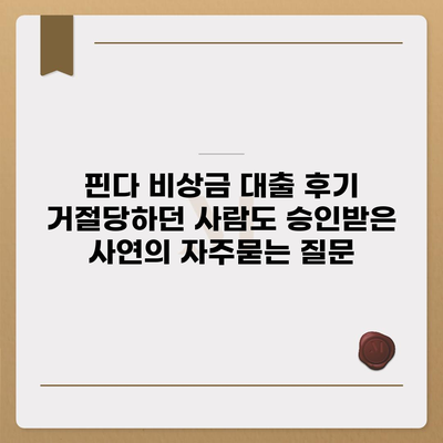 핀다 비상금 대출 후기 거절당하던 사람도 승인받은 사연