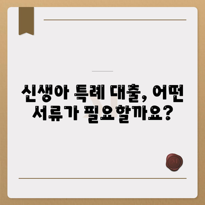 신생아 특례대출 조건, 금리 완화