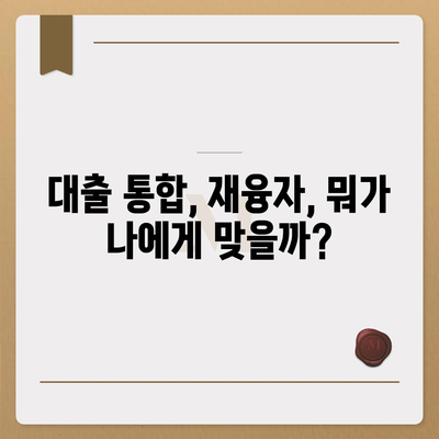 대학생 대출을 통합하거나 재융자하는 방법