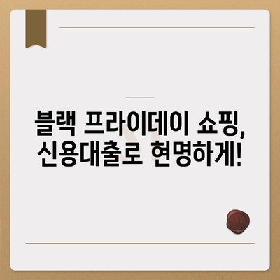 23년 블랙 프라이데이 특가,직장인 신용대출 처리법