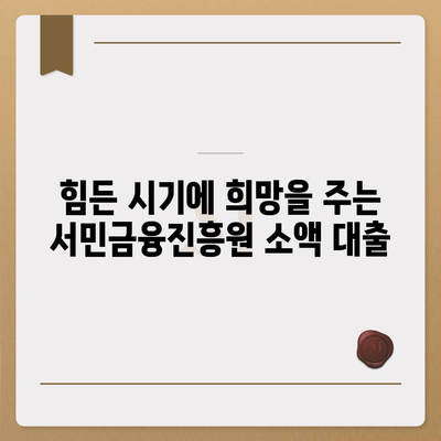 무직자를 위한 소액 생계비 대출 서민금융진흥원