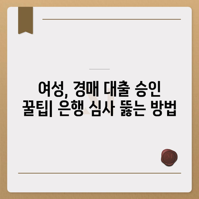 부동산 경매대출 여성 대환률 높이기 비법