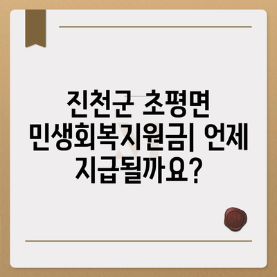 충청북도 진천군 초평면 민생회복지원금 | 신청 | 신청방법 | 대상 | 지급일 | 사용처 | 전국민 | 이재명 | 2024