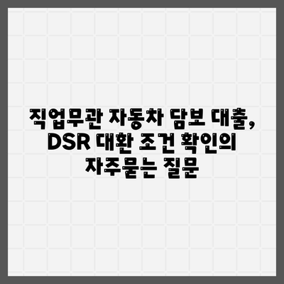 직업무관 자동차 담보 대출, DSR 대환 조건 확인