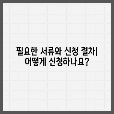 신혼부부 버팀목 전세자금대출: 신청 방법, 소득 기준, 금리