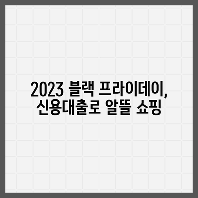 23년 블랙 프라이데이 특가,직장인 신용대출 처리법