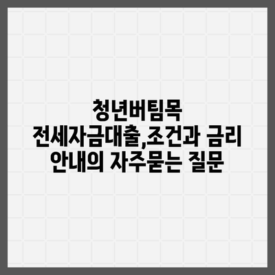 청년버팀목 전세자금대출,조건과 금리 안내