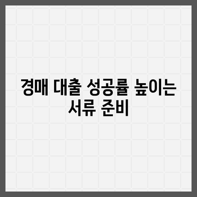 부동산 경매대출 남보다 많이 받는 방법