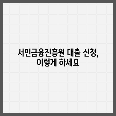 서민금융진흥원 대출 종류, 조건, 신청, 후기 정리