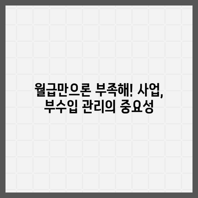 직장인+사업자 대출,투자뿐만 아니라 재무 관리에도 필수