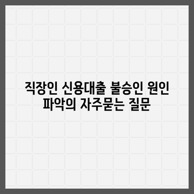 직장인 신용대출 불승인 원인 파악