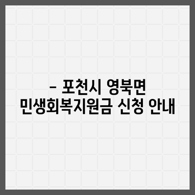 경기도 포천시 영북면 민생회복지원금 | 신청 | 신청방법 | 대상 | 지급일 | 사용처 | 전국민 | 이재명 | 2024