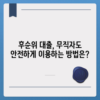 후순위 대출로 무직자를 위한 생계비 대출 지원 받기