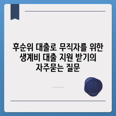 후순위 대출로 무직자를 위한 생계비 대출 지원 받기