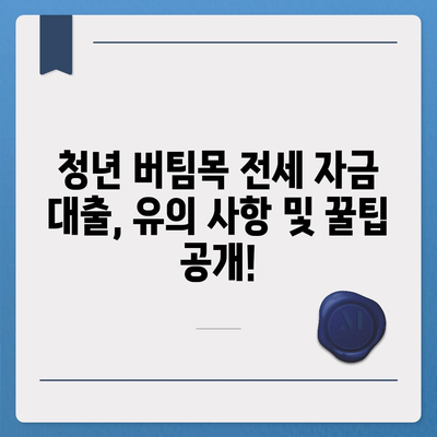 청년 버팀목 전세 자금 대출,조건과 금리 비교