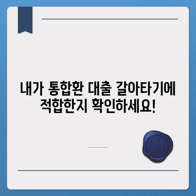 저금리 직장인 통합환 대출 갈아타기 조건