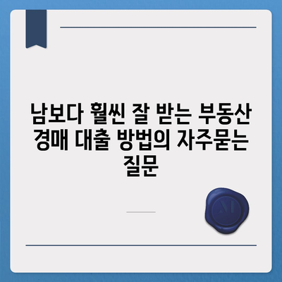 남보다 훨씬 잘 받는 부동산 경매 대출 방법