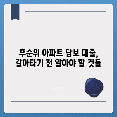 단위조합 DSR 예외 후순위 아파트 담보 대출 갈아타기