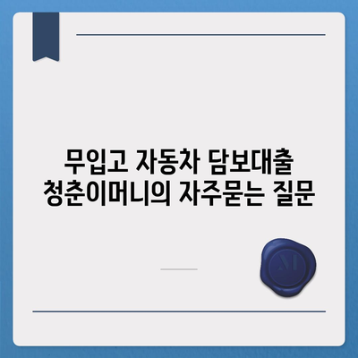 무입고 자동차 담보대출 청춘이머니