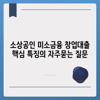 소상공인 미소금융 창업대출 핵심 특징