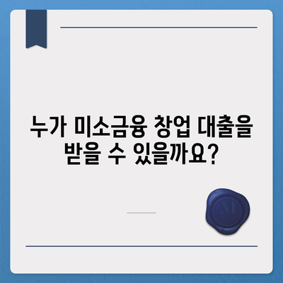 소상공인 미소금융 창업 대출 핵심 정리