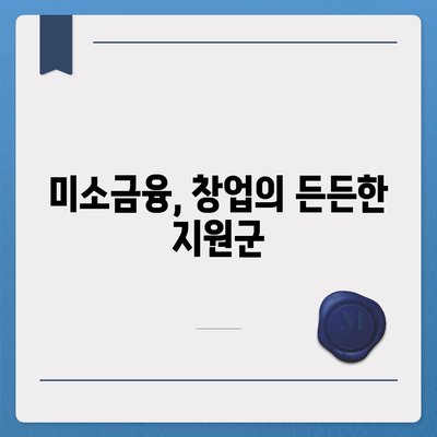 미소금융창업대출 일목요연