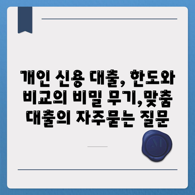 개인 신용 대출, 한도와 비교의 비밀 무기,맞춤 대출