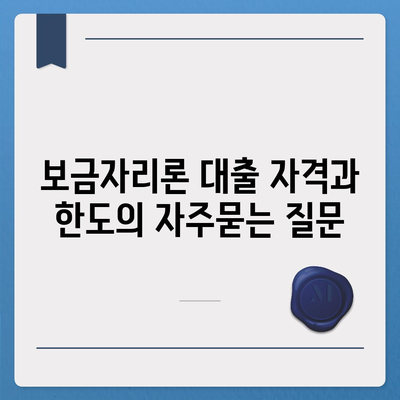 보금자리론 대출 자격과 한도