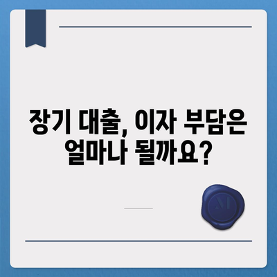 장기 대출 이해하기 고려 사항 및 유의사항